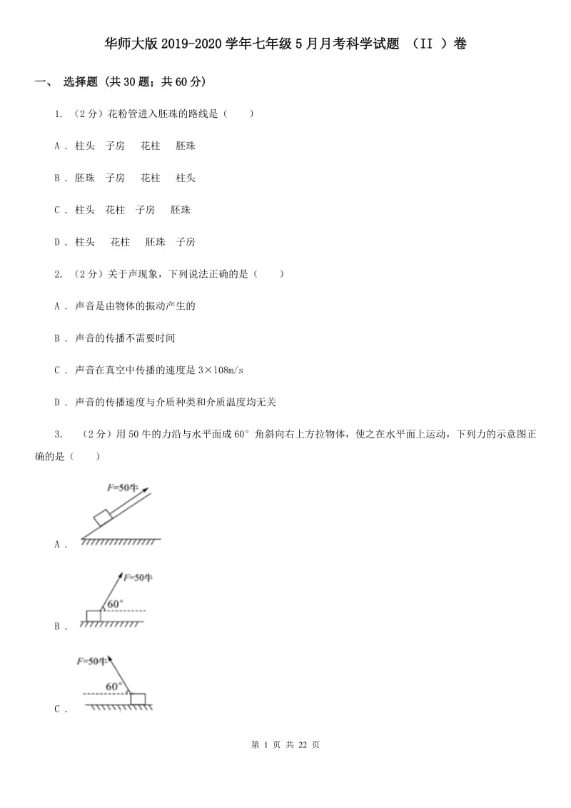 华师大版2019-2020学年七年级5月月考科学试题（II）卷.doc_第1页