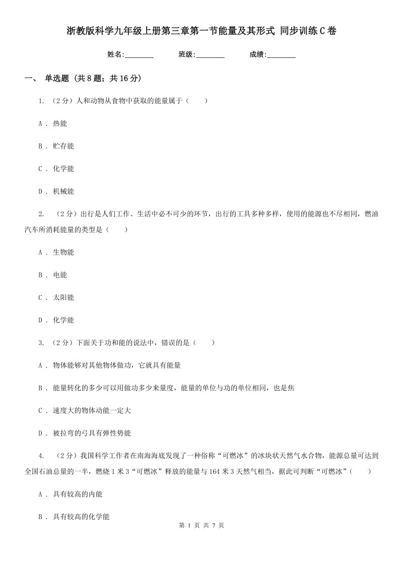 浙教版科学九年级上册第三章第一节能量及其形式同步训练C卷.doc_第1页