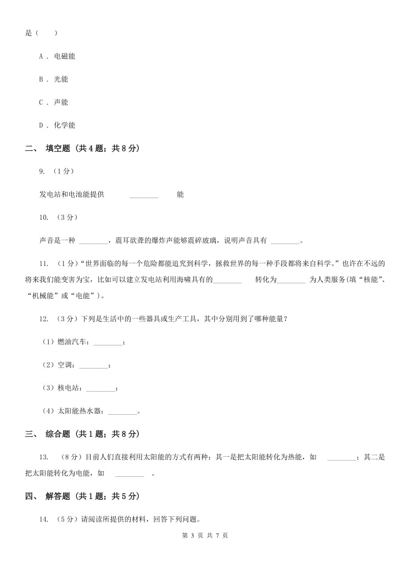 浙教版科学九年级上册第三章第一节能量及其形式同步训练C卷.doc_第3页