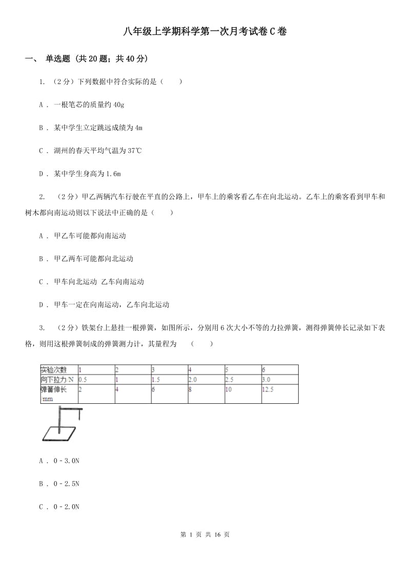 八年级上学期科学第一次月考试卷C卷.doc_第1页