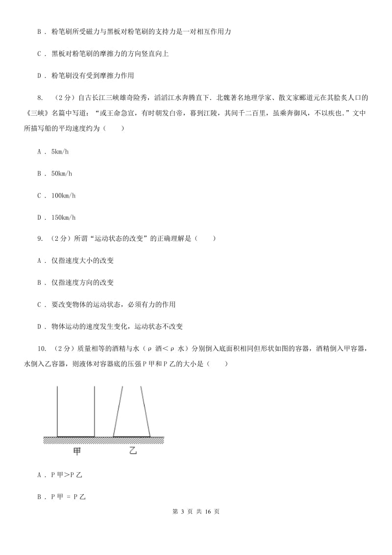 八年级上学期科学第一次月考试卷C卷.doc_第3页