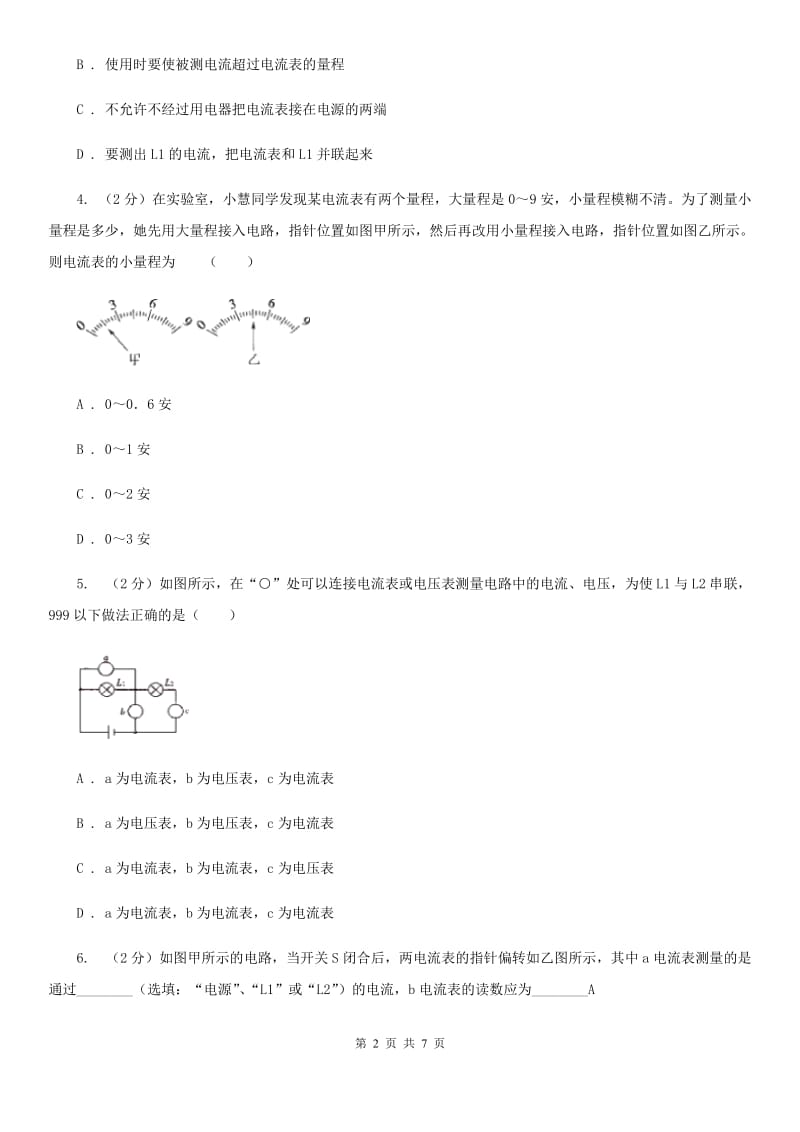 浙教版科学2019-2020学年八年级上学期 4.2 电流和电流表（第1课时） 同步练习A卷.doc_第2页