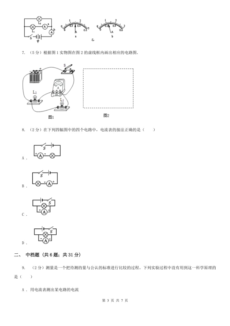 浙教版科学2019-2020学年八年级上学期 4.2 电流和电流表（第1课时） 同步练习A卷.doc_第3页