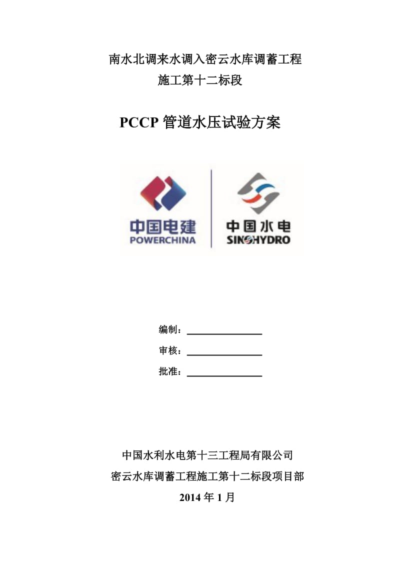 PCCP管道水压试验方案.doc_第1页