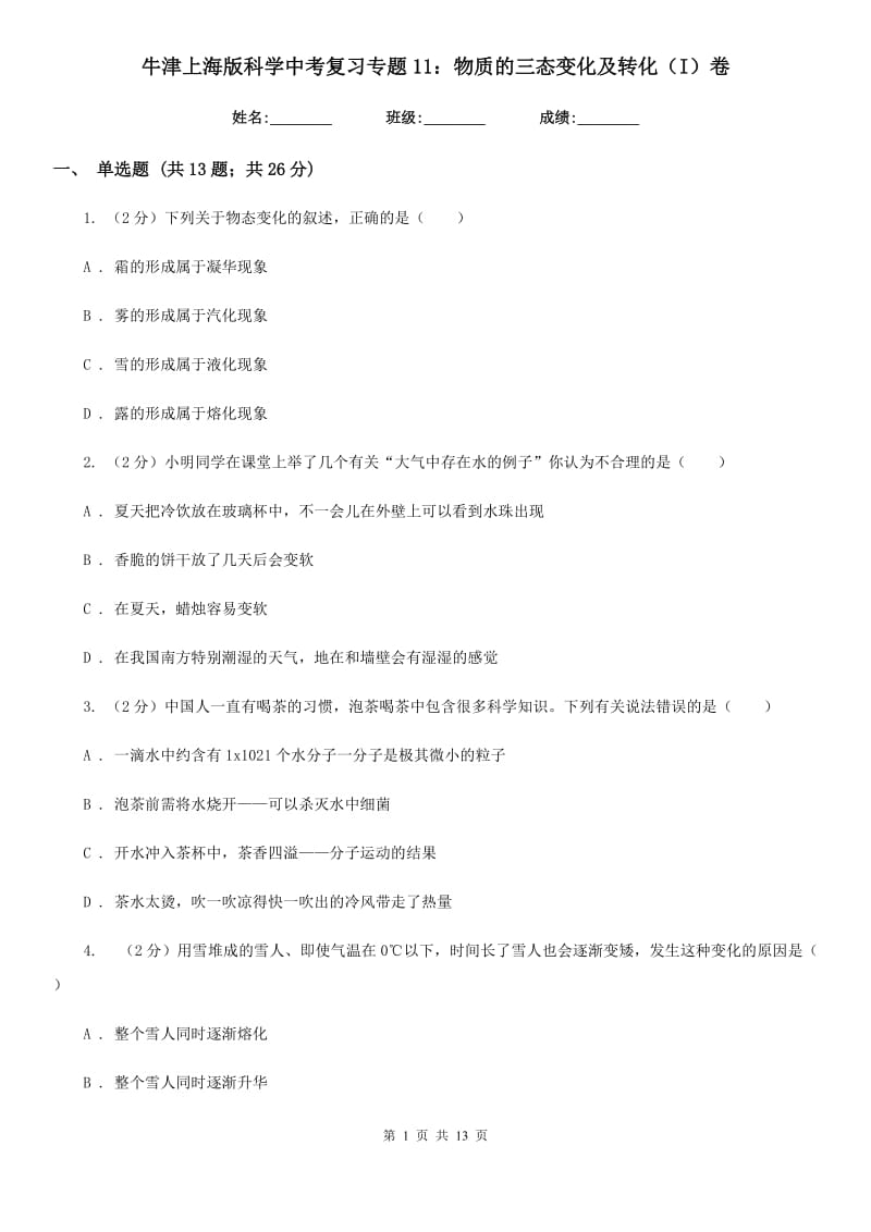 牛津上海版科学中考复习专题11：物质的三态变化及转化（I）卷.doc_第1页