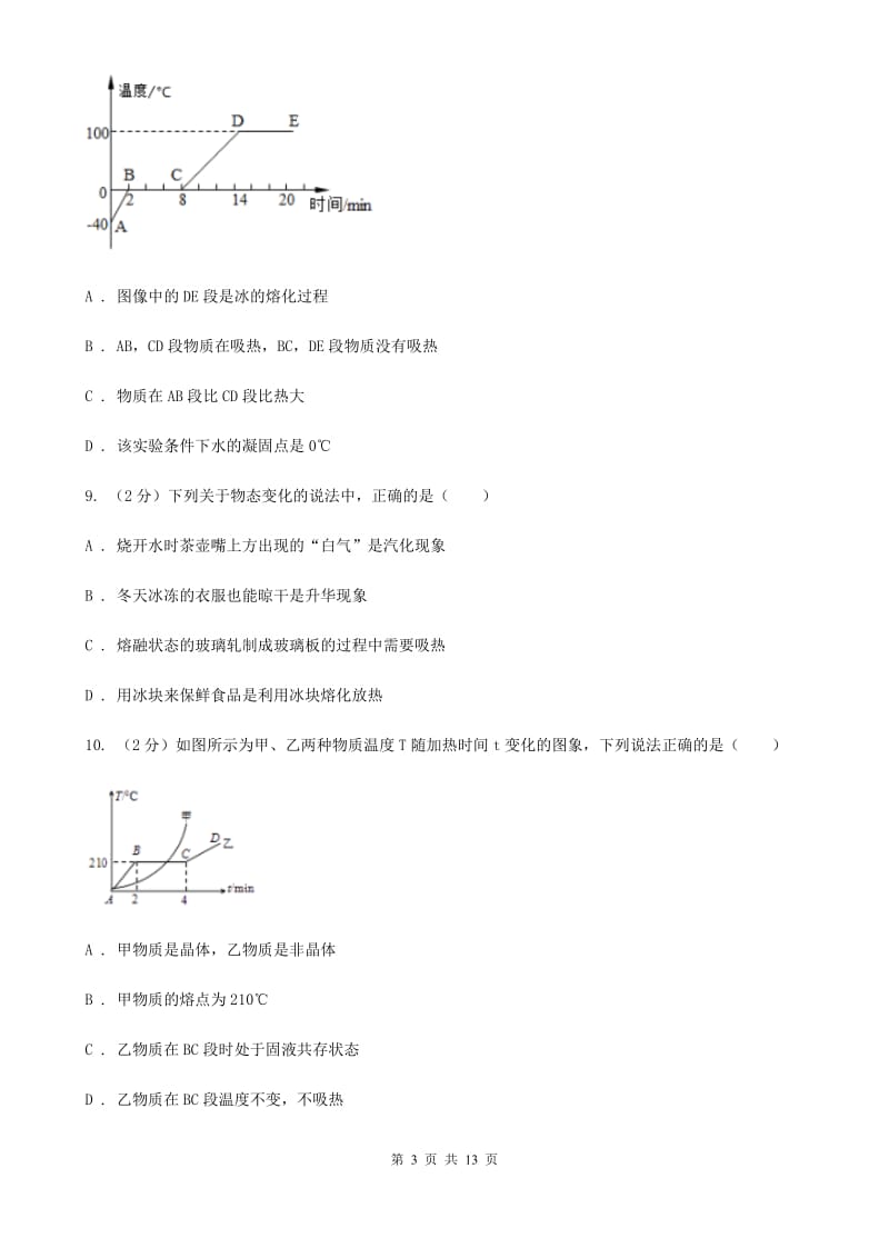 牛津上海版科学中考复习专题11：物质的三态变化及转化（I）卷.doc_第3页