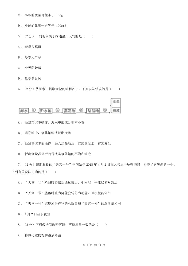 北师大版2019-2020学年八年级上学期科学期中教学质量检测试卷（1-2）C卷.doc_第2页