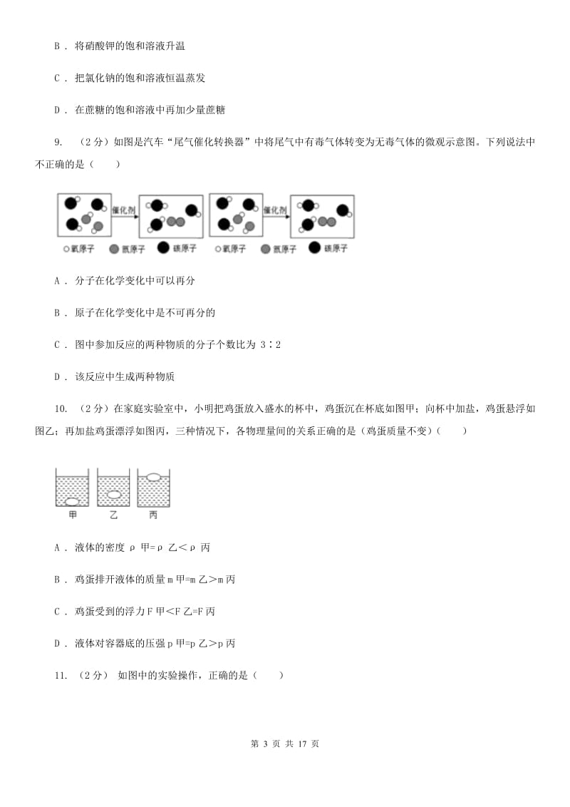 北师大版2019-2020学年八年级上学期科学期中教学质量检测试卷（1-2）C卷.doc_第3页