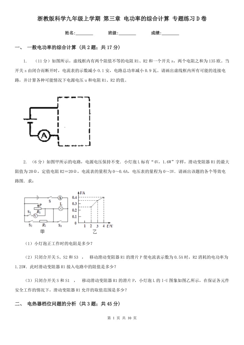 浙教版科学九年级上学期第三章电功率的综合计算专题练习D卷.doc_第1页