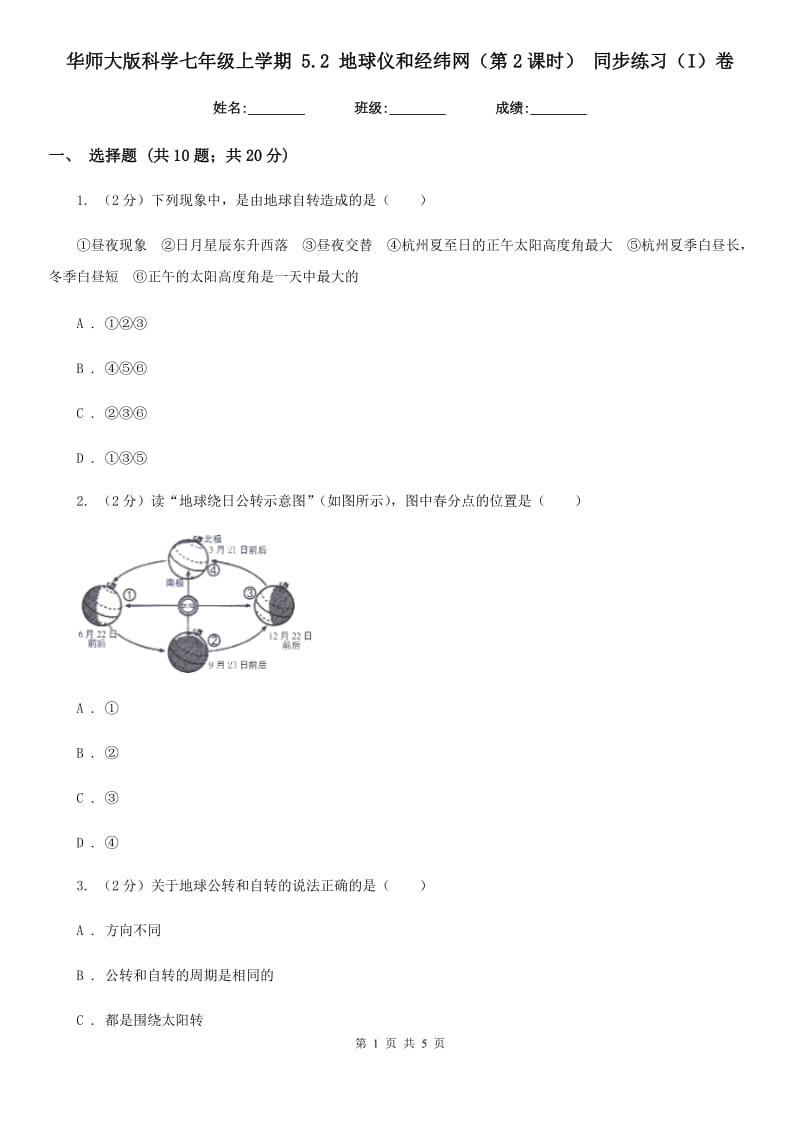 华师大版科学七年级上学期 5.2 地球仪和经纬网（第2课时） 同步练习（I）卷.doc_第1页