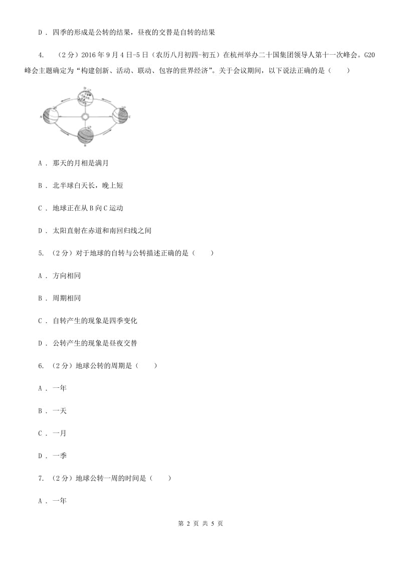 华师大版科学七年级上学期 5.2 地球仪和经纬网（第2课时） 同步练习（I）卷.doc_第2页