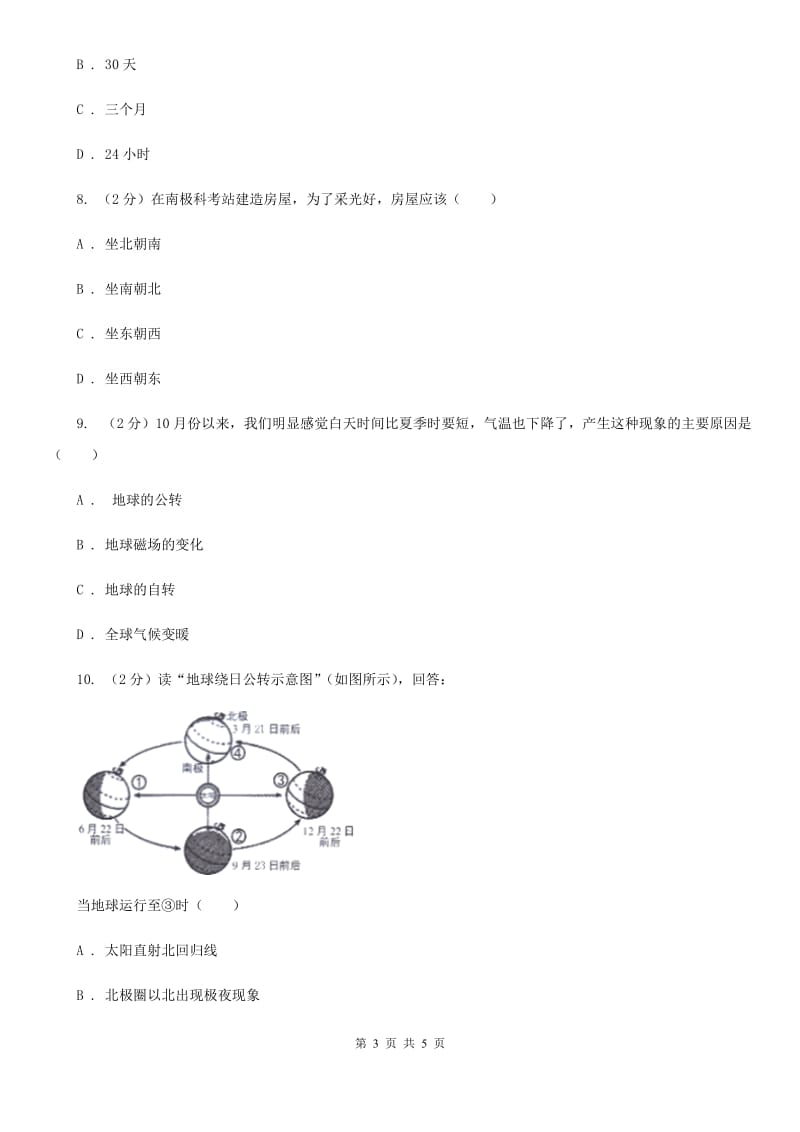 华师大版科学七年级上学期 5.2 地球仪和经纬网（第2课时） 同步练习（I）卷.doc_第3页