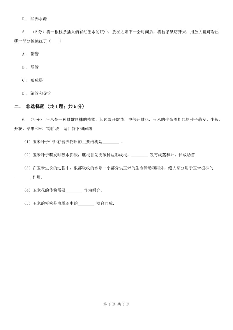 2020年浙教版科学中考复习专题29：植物与土壤A卷.doc_第2页