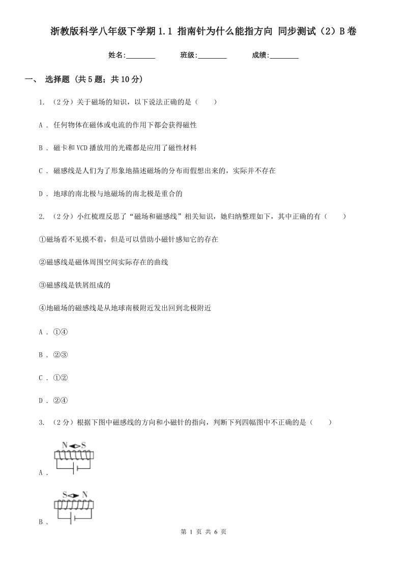 浙教版科学八年级下学期1.1指南针为什么能指方向同步测试（2）B卷.doc_第1页