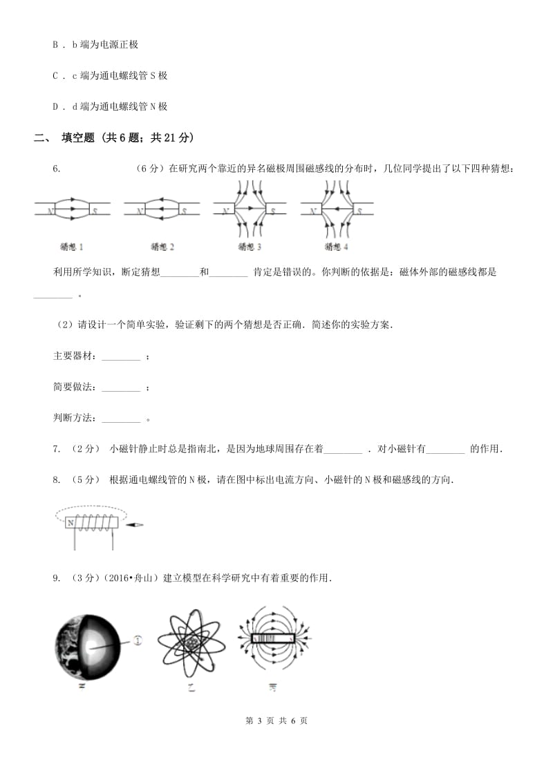 浙教版科学八年级下学期1.1指南针为什么能指方向同步测试（2）B卷.doc_第3页