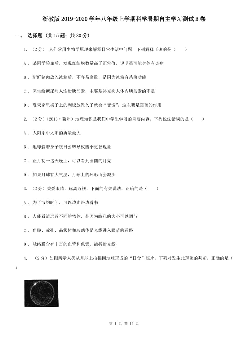 浙教版2019-2020学年八年级上学期科学暑期自主学习测试B卷.doc_第1页