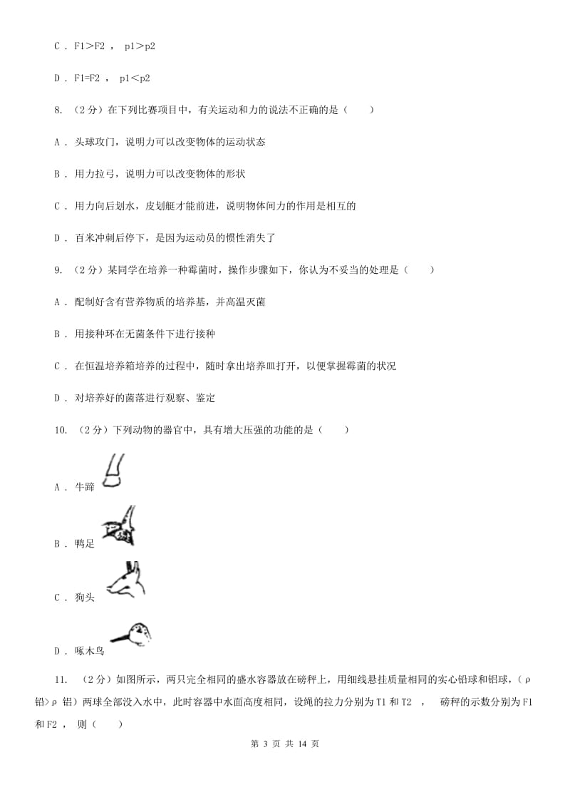 浙教版2019-2020学年八年级上学期科学暑期自主学习测试B卷.doc_第3页