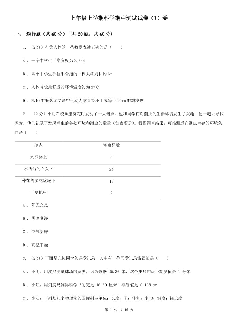 七年级上学期科学期中测试试卷（I）卷.doc_第1页