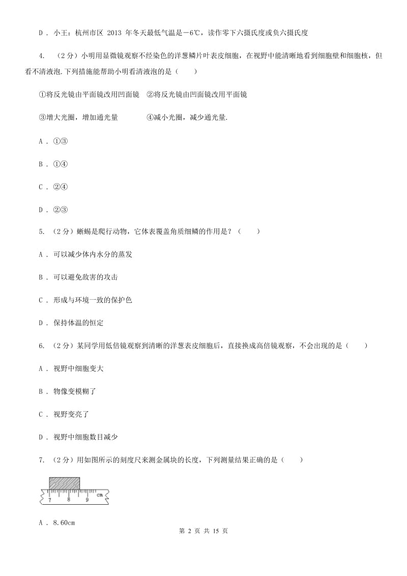 七年级上学期科学期中测试试卷（I）卷.doc_第2页