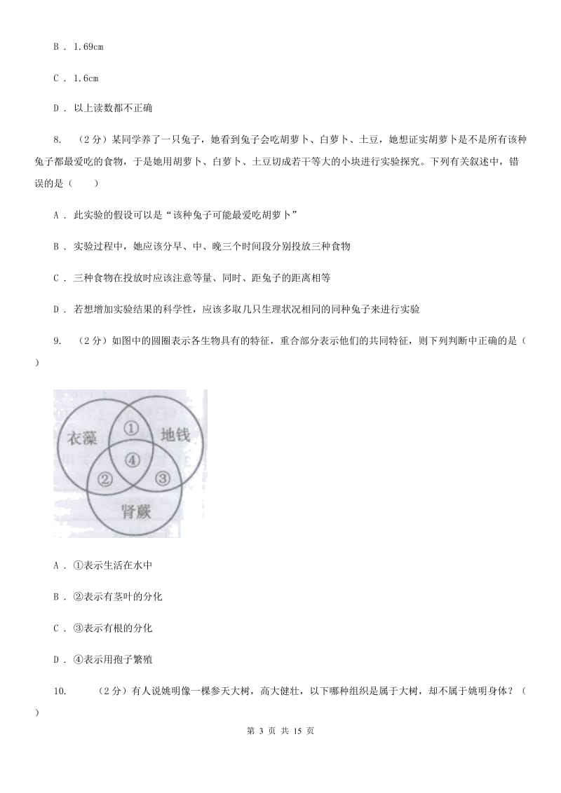 七年级上学期科学期中测试试卷（I）卷.doc_第3页