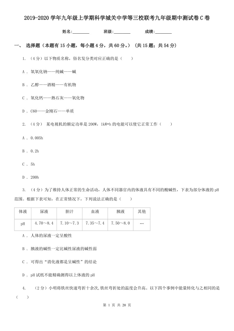 2019-2020学年九年级上学期科学城关中学等三校联考九年级期中测试卷C卷.doc_第1页