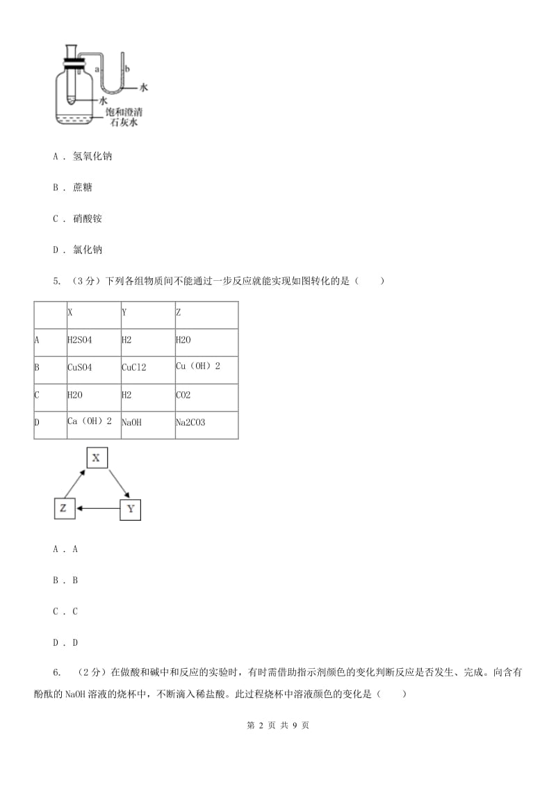 浙教版九年级上学期期末科学（化学部分）试卷B卷.doc_第2页