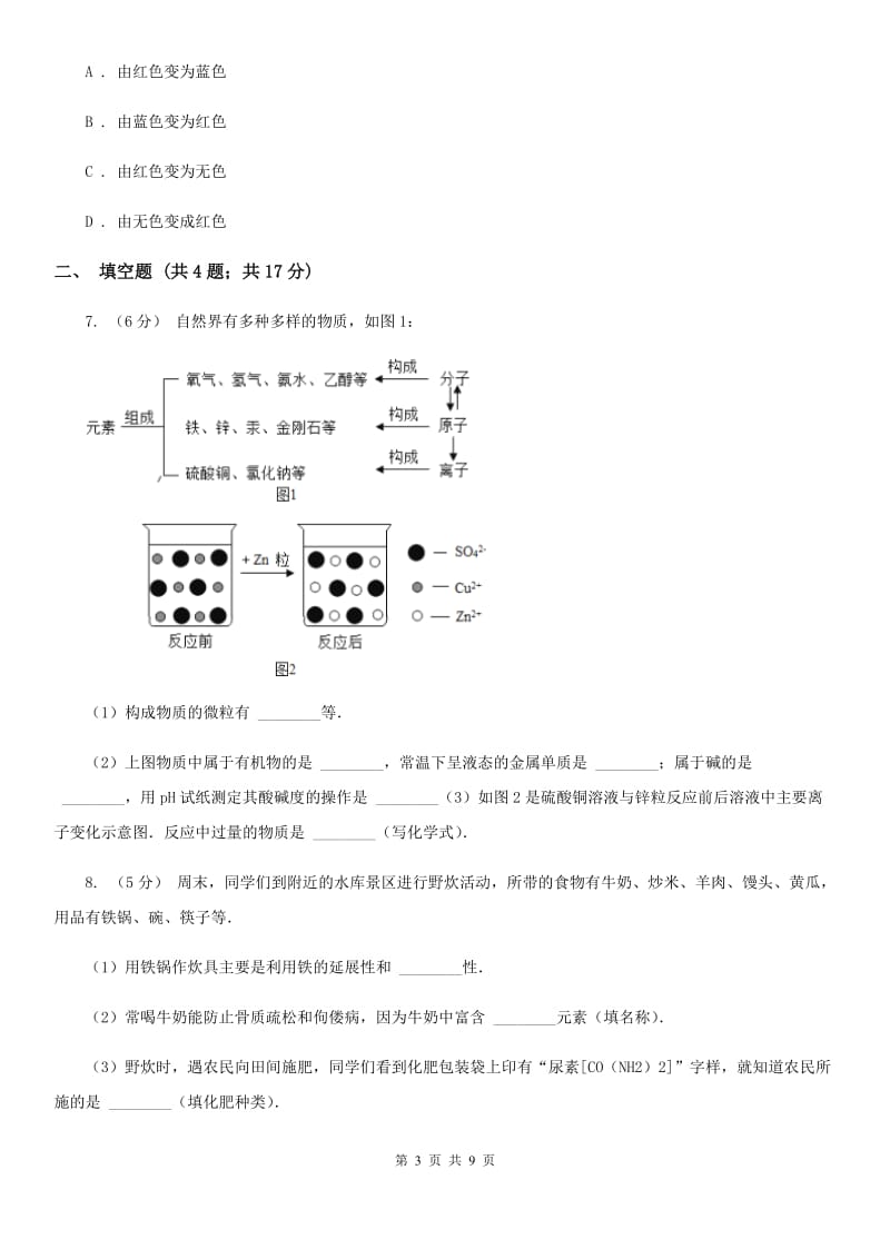 浙教版九年级上学期期末科学（化学部分）试卷B卷.doc_第3页