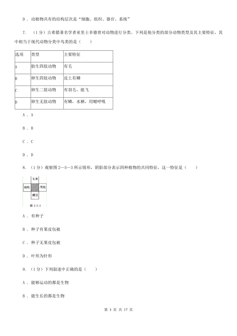 牛津上海版实验中学2019-2020学年七年级上学期科学期中检测卷D卷.doc_第3页