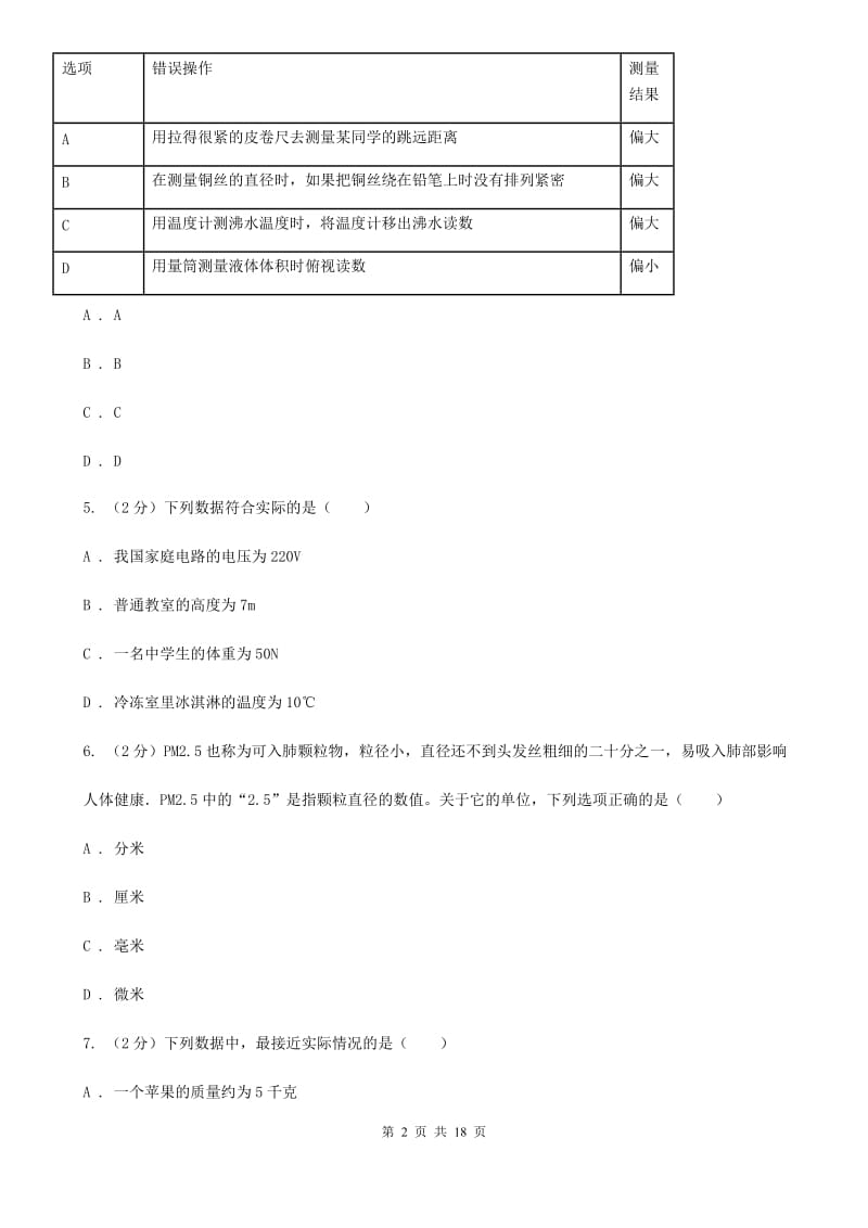 浙教版2019-2020学年七年级上学期科学教学质量检测（一）D卷.doc_第2页