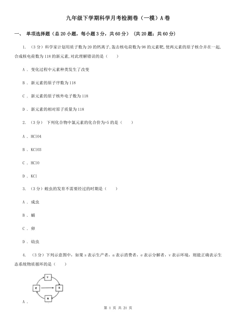 九年级下学期科学月考检测卷（一模）A卷.doc_第1页