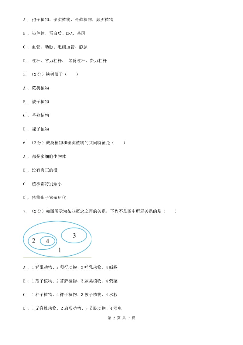 浙教版科学2019-2020学年七年级上学期2.5孢子植物和植物分类（第2课时）同步练习D卷.doc_第2页