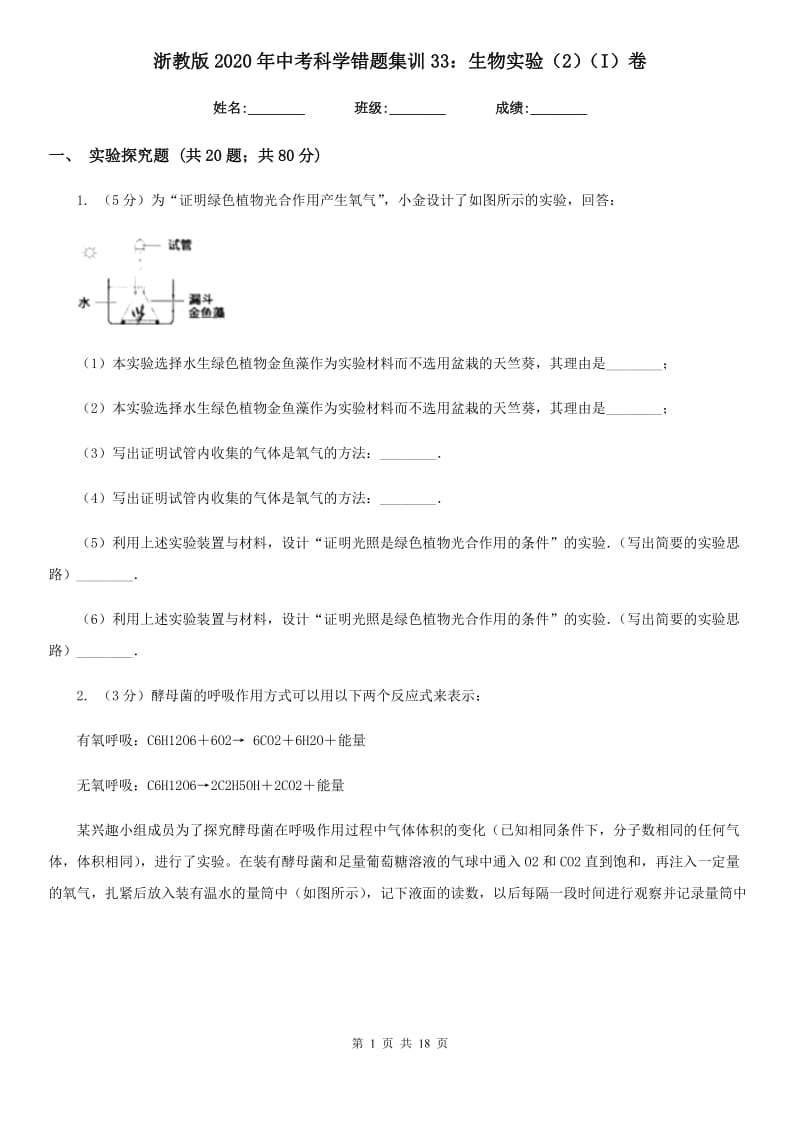 浙教版2020年中考科学错题集训33：生物实验（2）（I）卷.doc_第1页