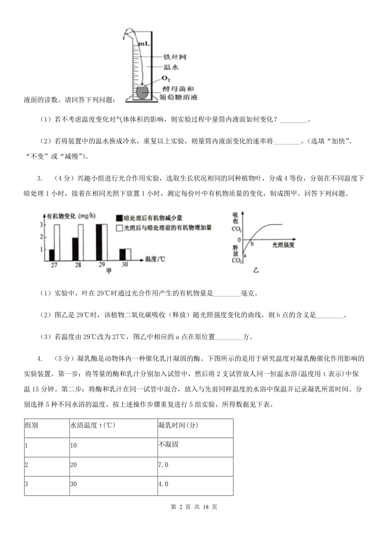 浙教版2020年中考科学错题集训33：生物实验（2）（I）卷.doc_第2页