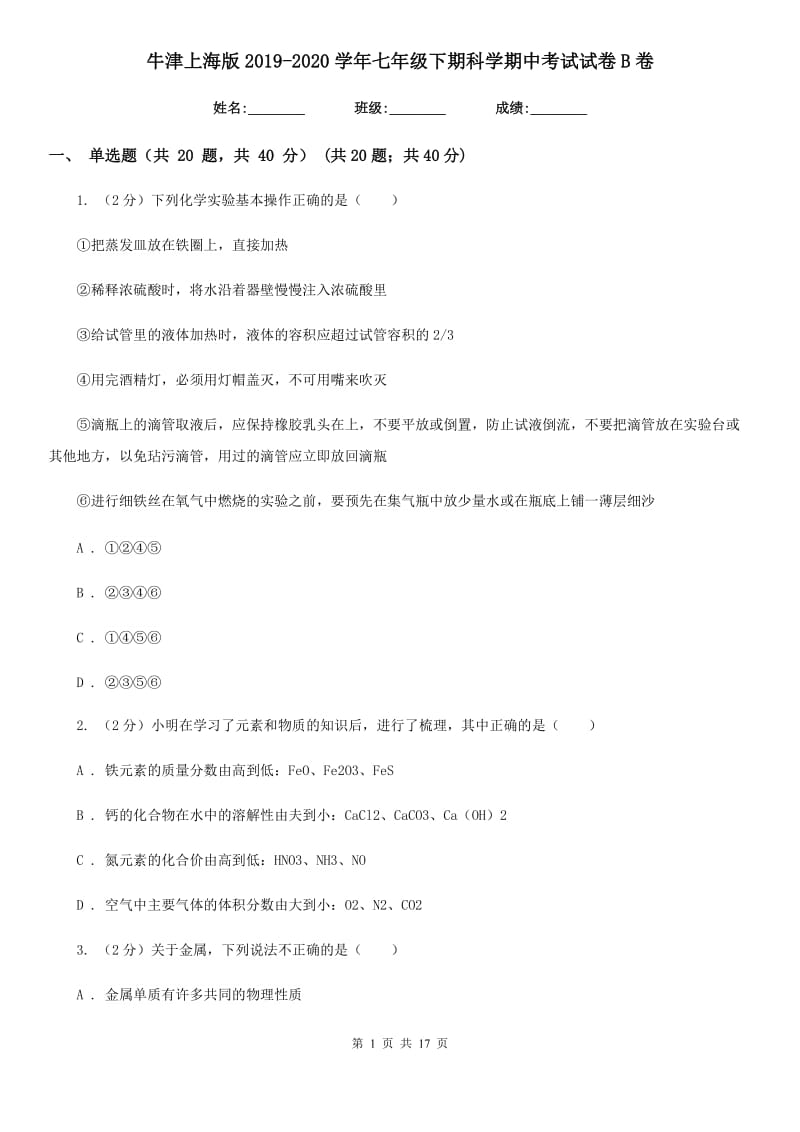 牛津上海版2019-2020学年七年级下期科学期中考试试卷B卷.doc_第1页