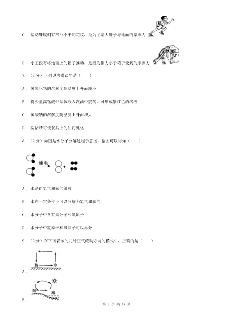 牛津上海版2019-2020学年七年级下期科学期中考试试卷B卷.doc_第3页