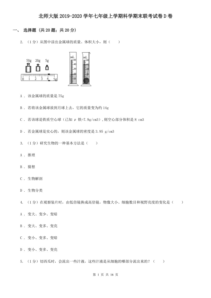 北师大版2019-2020学年七年级上学期科学期末联考试卷D卷.doc_第1页