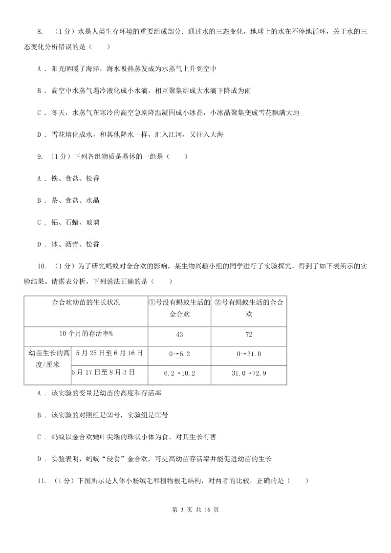 北师大版2019-2020学年七年级上学期科学期末联考试卷D卷.doc_第3页