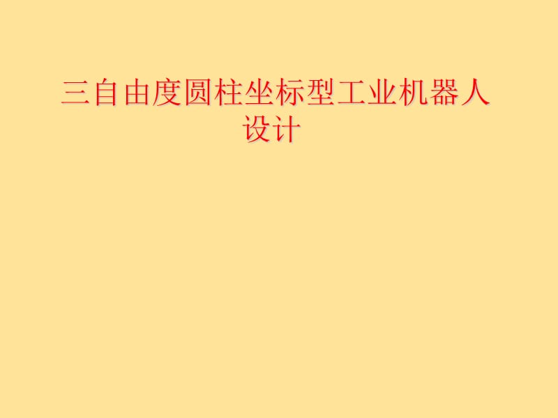 三自由度圓柱坐標型工業(yè)機器人設計.ppt_第1頁