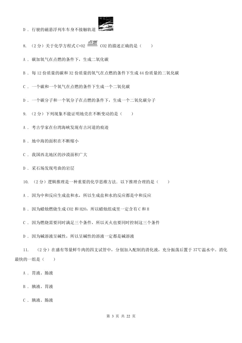 北师大版2020年初中科学毕业升学考试适应性练习卷二A卷.doc_第3页