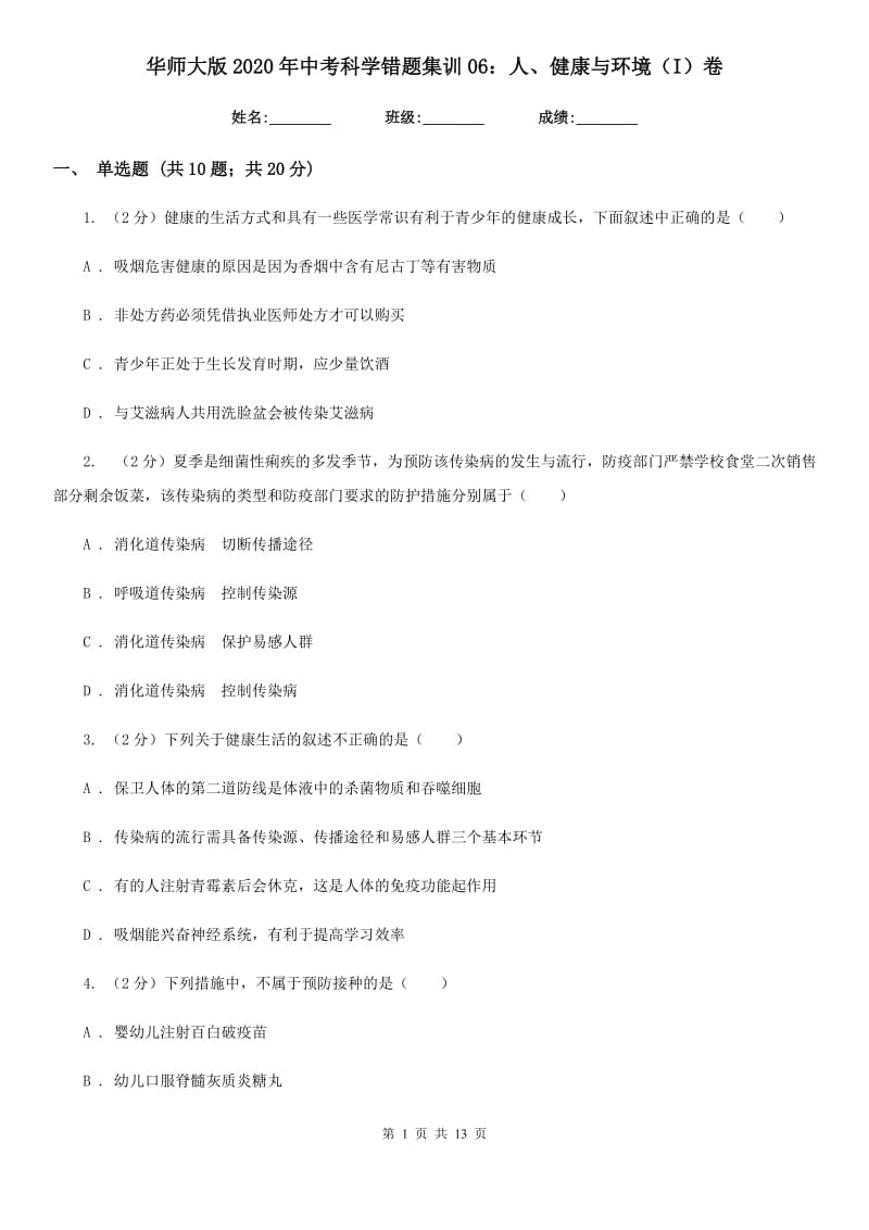 华师大版2020年中考科学错题集训06：人、健康与环境（I）卷.doc_第1页