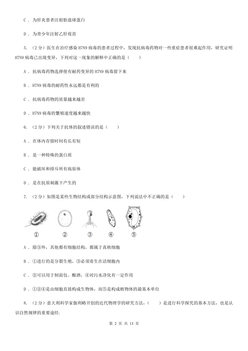 华师大版2020年中考科学错题集训06：人、健康与环境（I）卷.doc_第2页