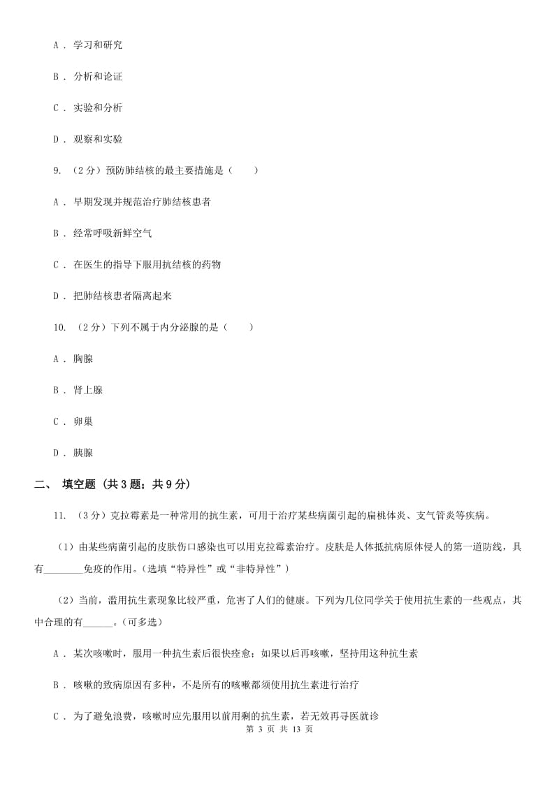 华师大版2020年中考科学错题集训06：人、健康与环境（I）卷.doc_第3页