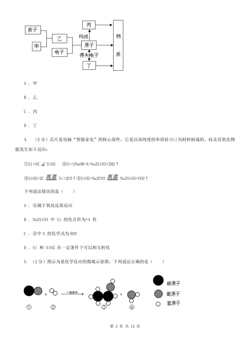 牛津上海版2020年中考科学试题分类汇编15：物质的结构（I）卷.doc_第2页