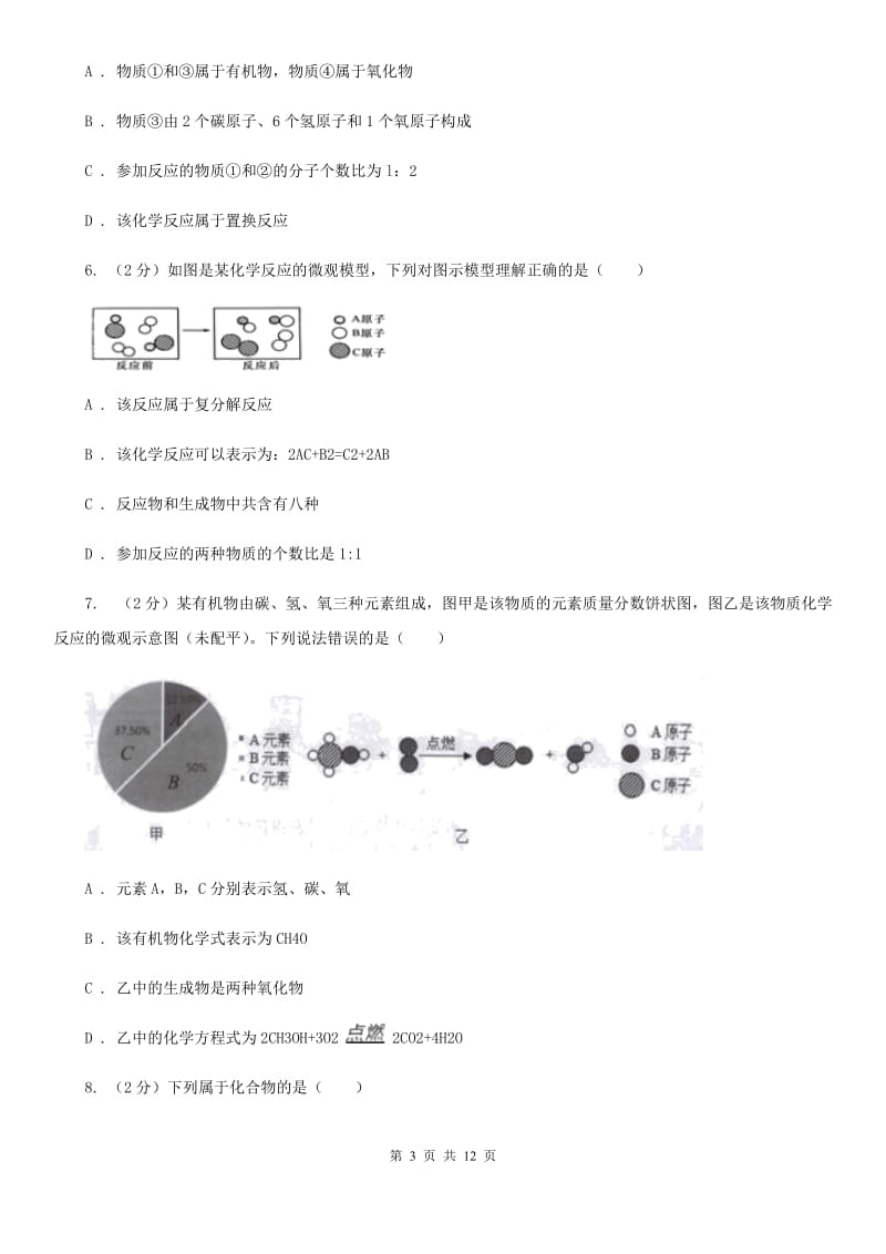 牛津上海版2020年中考科学试题分类汇编15：物质的结构（I）卷.doc_第3页