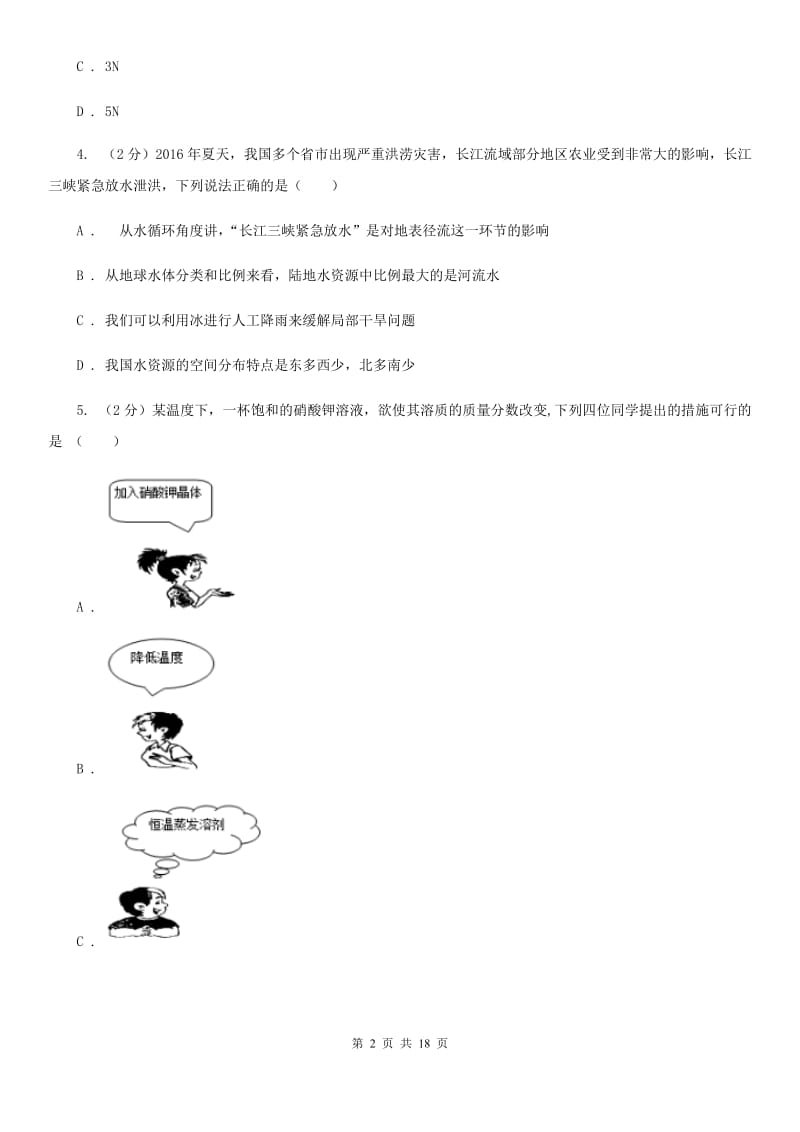 浙教版2019-2020学年八年级上学期科学阶段性测试试卷C卷.doc_第2页