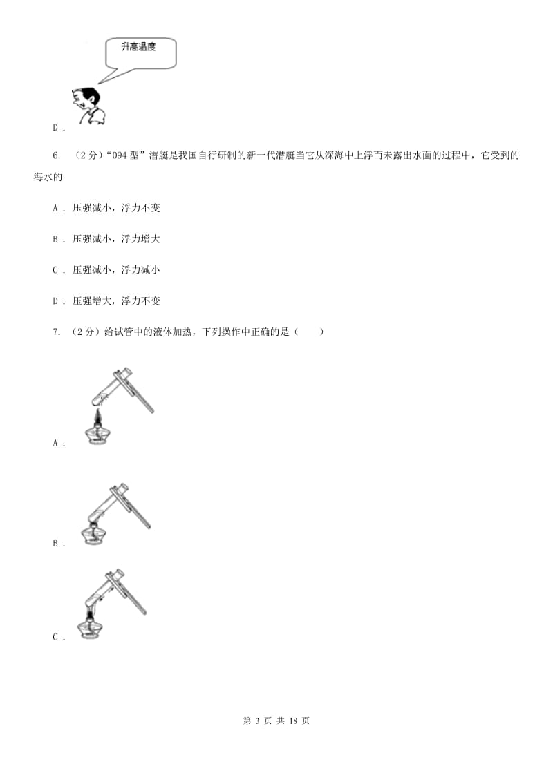 浙教版2019-2020学年八年级上学期科学阶段性测试试卷C卷.doc_第3页