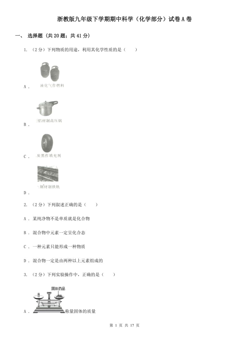 浙教版九年级下学期期中科学（化学部分）试卷A卷.doc_第1页