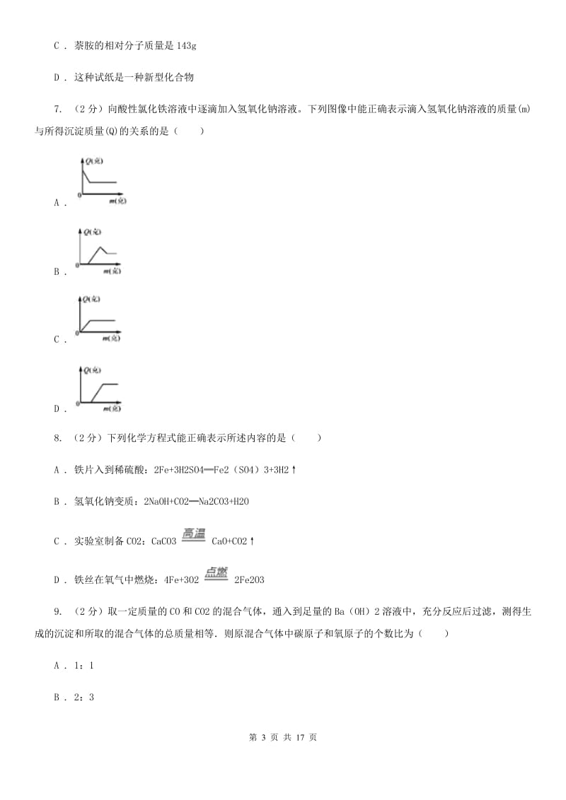 浙教版九年级下学期期中科学（化学部分）试卷A卷.doc_第3页