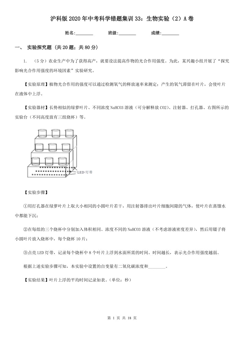 沪科版2020年中考科学错题集训33：生物实验（2）A卷.doc_第1页