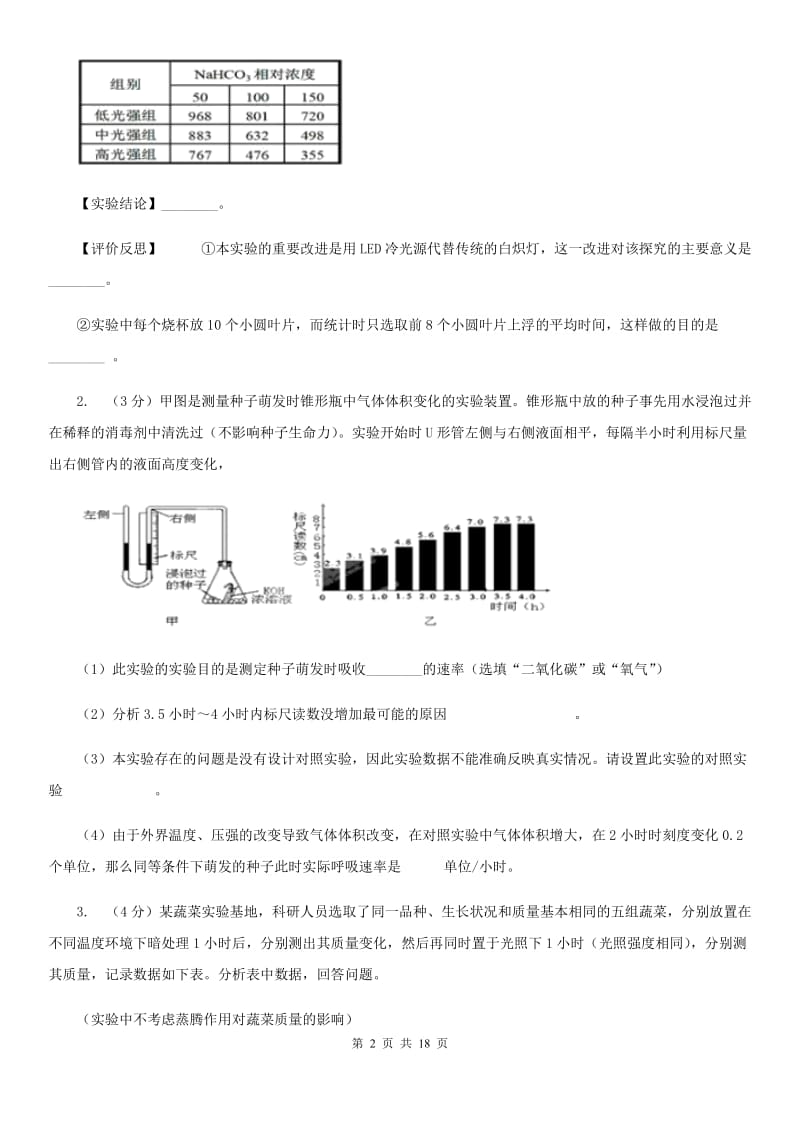 沪科版2020年中考科学错题集训33：生物实验（2）A卷.doc_第2页